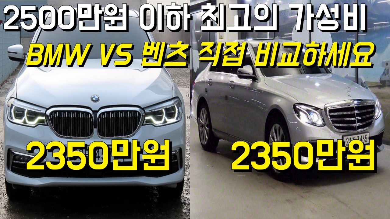 BMW VS 벤츠 고민 많으시죠? 2500만원 이하 최고의 수입 세단을 찾아 드립니다.아무거나 골라 구매 하시면 됩니다.