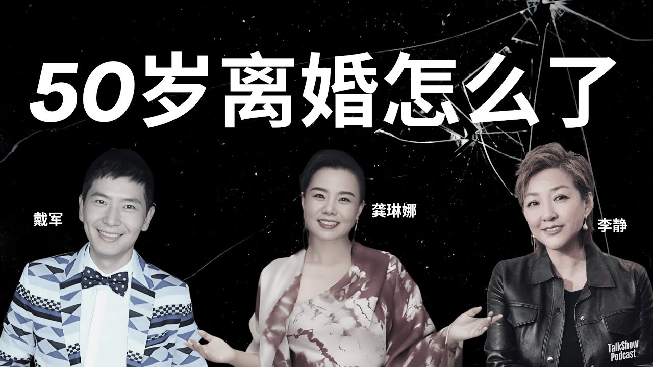 李静 x 龚琳娜 x 戴军: 人到中年，如何不活在他人的眼光里？| 50岁重来，如何在坍塌的人生里找到光？| 如何在痛苦中成长？龚琳娜的婚姻、艺术与自我觉醒 | 老罗 | 龚琳娜 | 忐忑