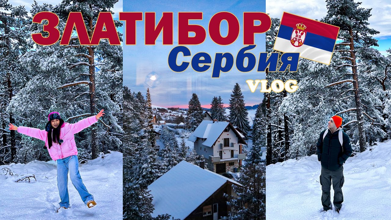 Златибор, Сербия. Зимняя сказка.