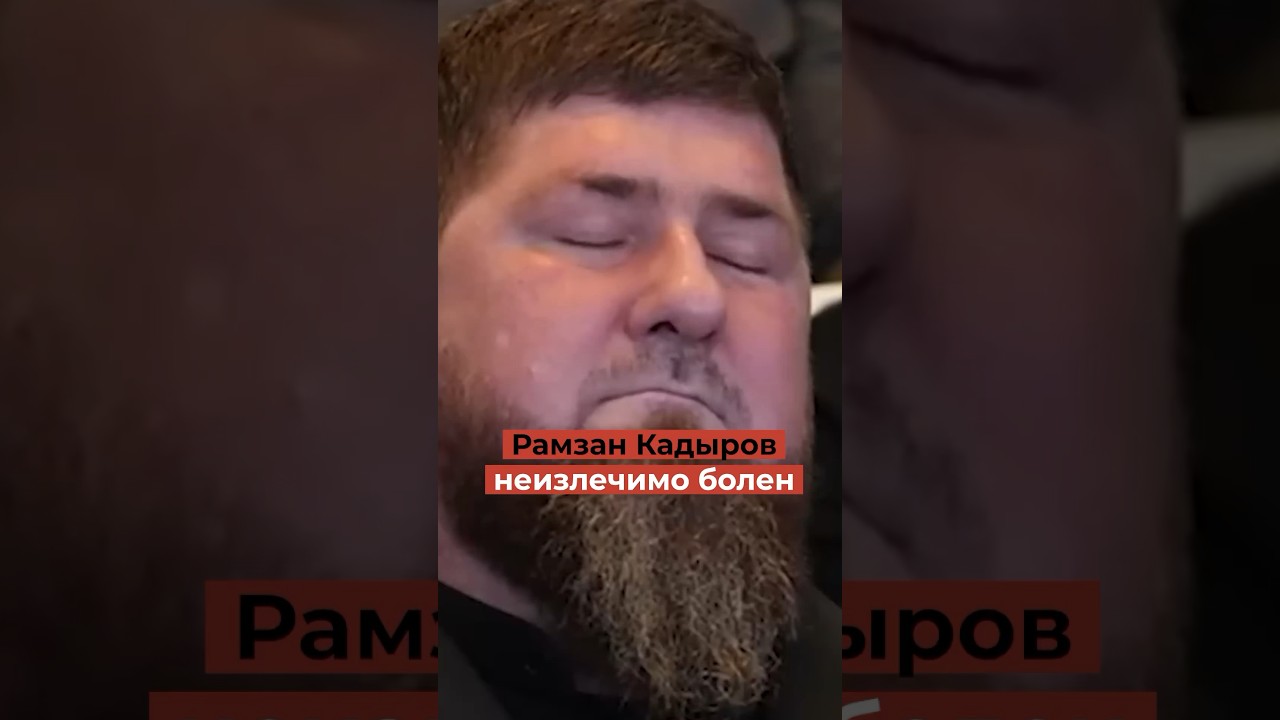 Кадырову осталось мало жить - У него нашли некроз поджелудочной