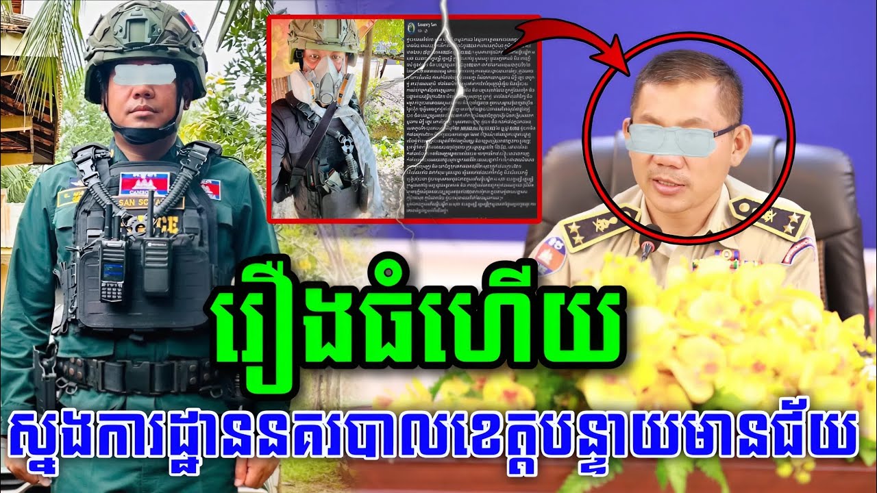 រឿងធំហើយ ស្នងការដ្ឋាននគរបាលខេត្តបន្ទាយមានជ័យ | Cambodia All Time