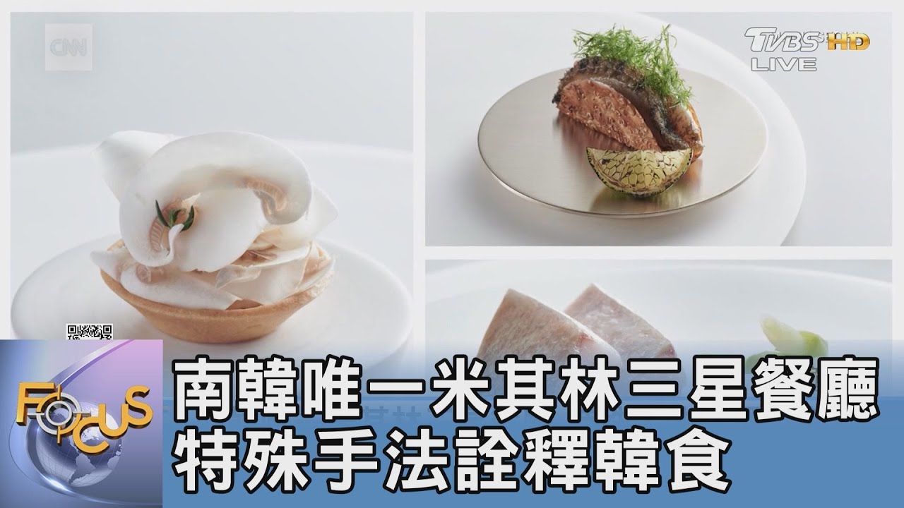南韓唯一米其林三星餐廳 特殊手法詮釋韓食｜FOCUS午間新聞 20240607 @TVBSNEWS01