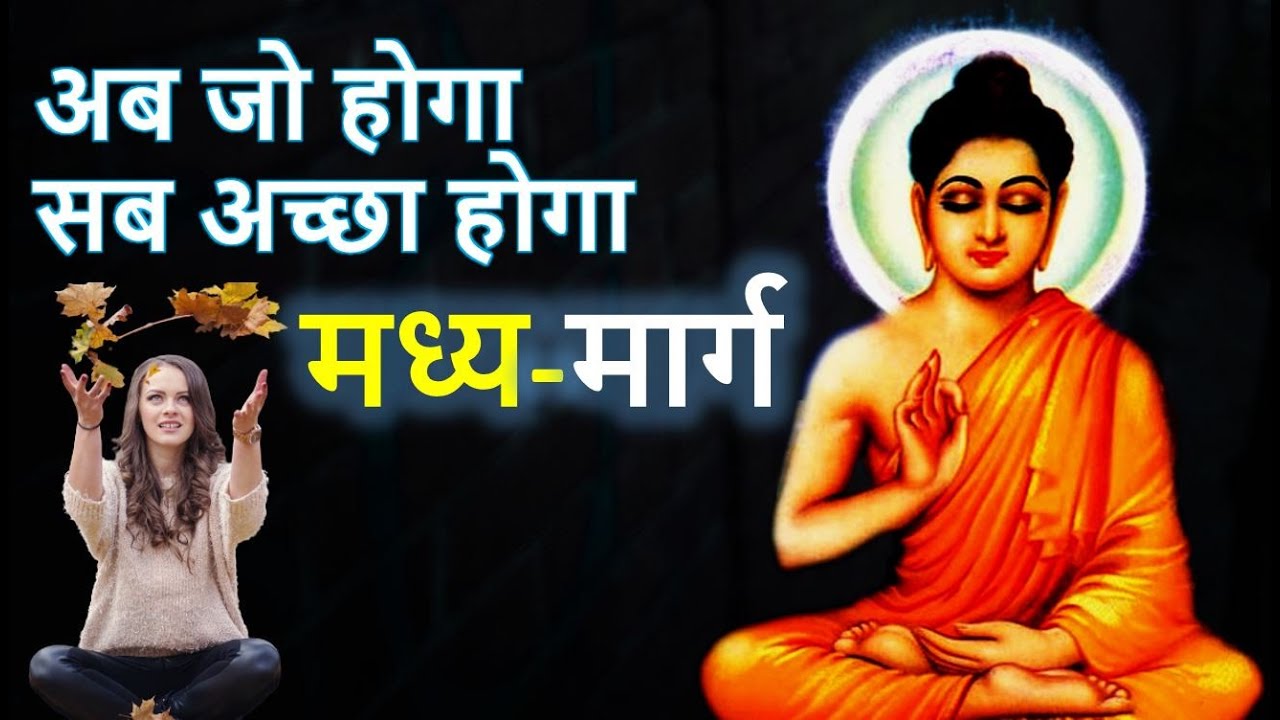 अब जो होगा सब अच्छा होगा | मध्य-मार्ग | middle path of Buddha | Gautam Buddha story - uvallmystery