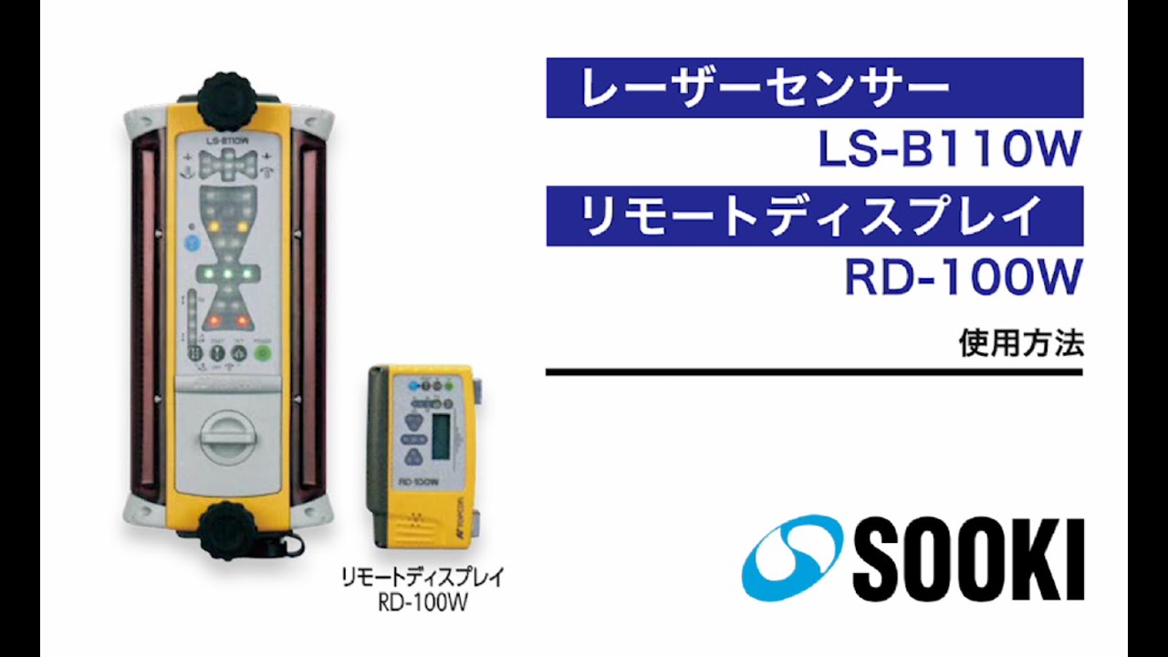 レーザーセンサー LS-B110W/リモートディスプレイ RD-100W 使用方法