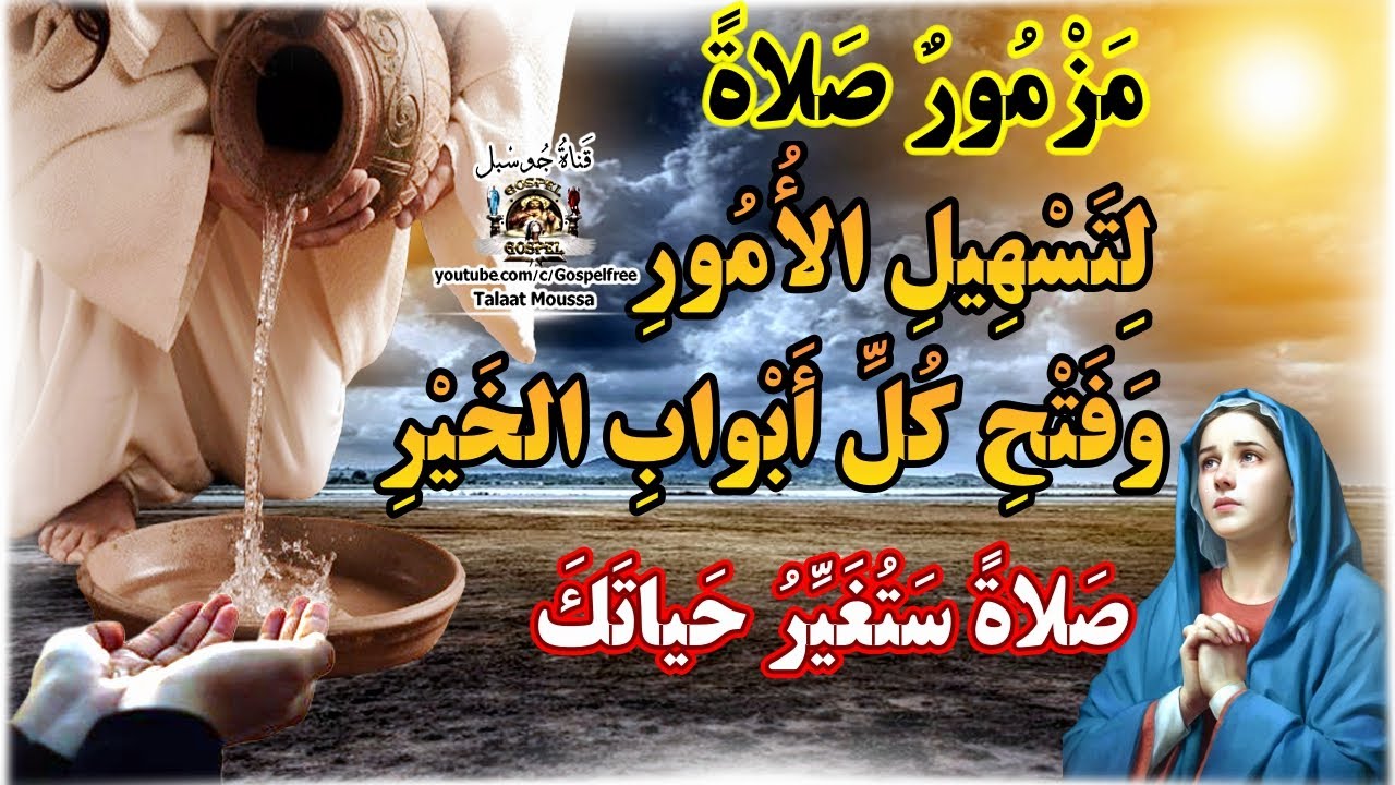 مزمور الرزق الوفير وفتح أبواب الخير #قناة_جوسبل #جوسبل #صلاة_لطلب_الرزق
