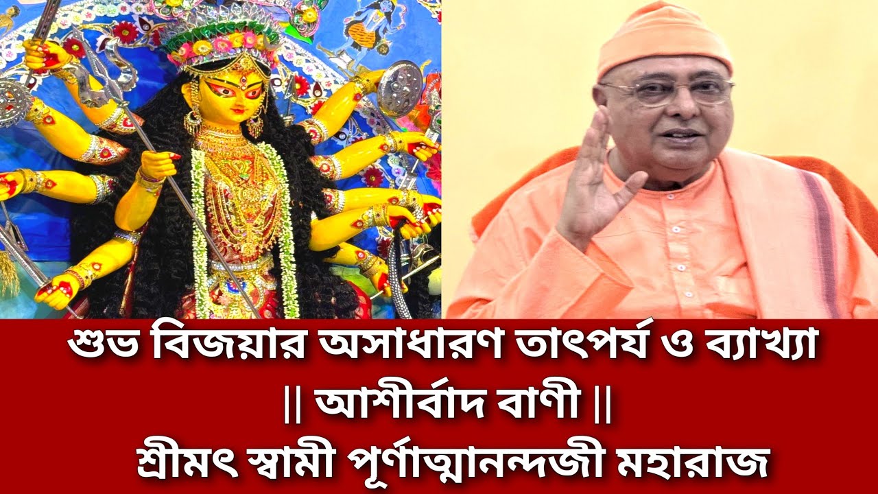 শুভ বিজয়ার অসাধারণ তাৎপর্য ও ব্যাখ্যা || আশীর্বাদ বাণী || শ্রীমৎ স্বামী পূর্ণাত্মানন্দজী মহারাজ