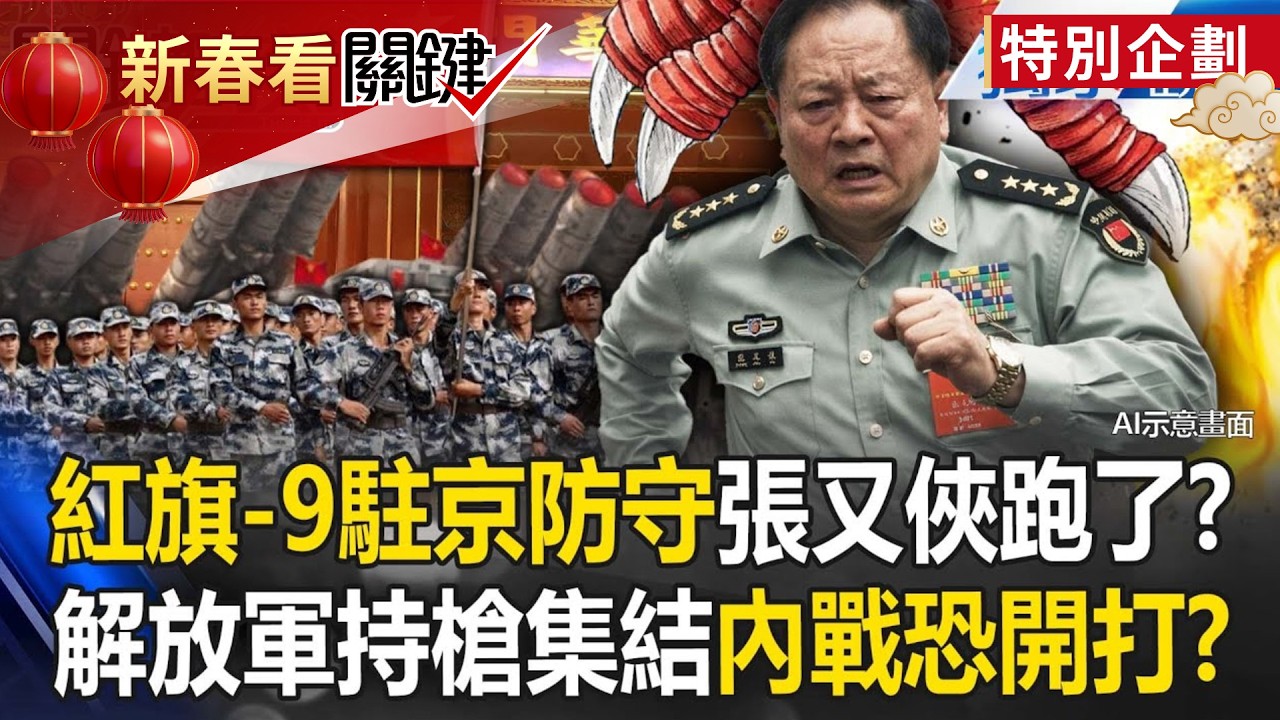 北京風聲鶴唳「紅旗-9駐京防守」張又俠可能跑了！？83集團軍北上救主「解放軍持槍集結」中國內戰恐開打！【關鍵時刻】張炤和