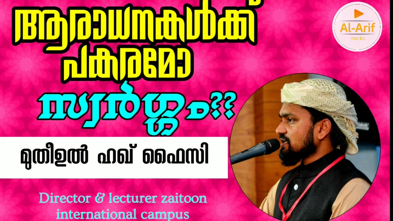 ആരാധനകൾക്ക് പകരമോ സ്വർഗ്ഗം ??||Mutheeul hak Faizy