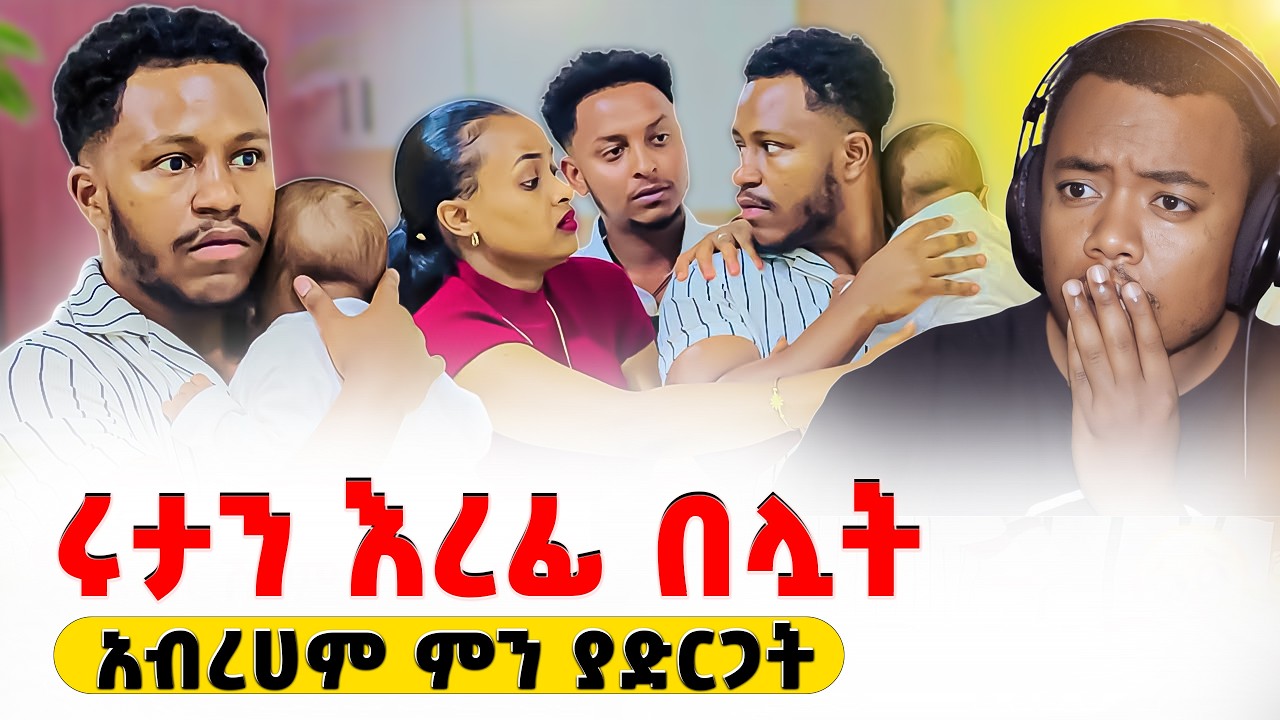 የበሰበሰ ዝናብ አይፍራም ነው ነግሩ  #EthiopianEntertainment @abgrace #ዮአዳን Ethio @Rutagrace_