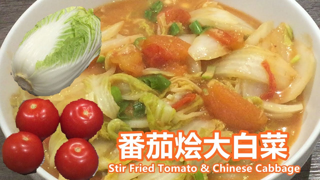 《番茄烩大白菜｜Stir Fried Tomato & Chinese Cabbage》特别快手简单的家常菜，适合上班族匆匆回家后的晚餐！～家常素Homemade Vegan～