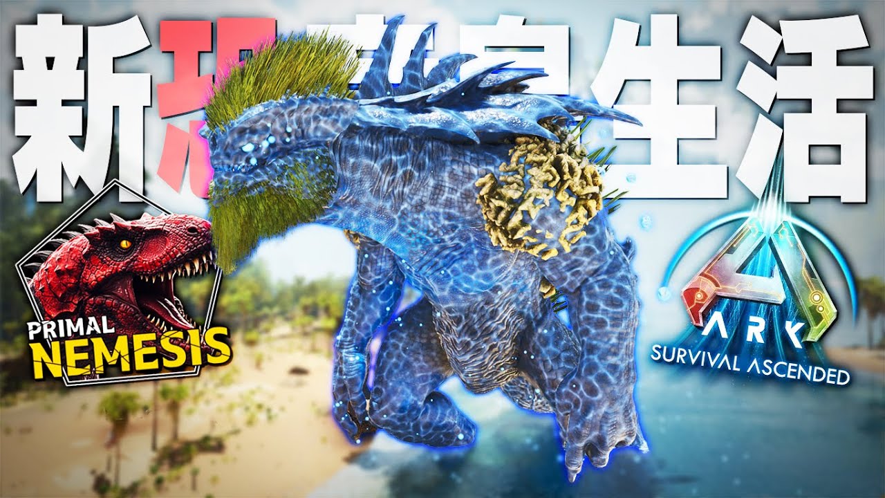 【ARK/ASA】全てを海に沈める”ハイドロタイタン”を召喚したら世界が崩壊した…！？「ASAMOD Primal Nemesis」実況プレイ #11