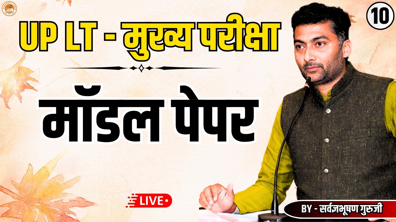 LT मुख्य परीक्षा  | मॉडल पेपर | Sarwagyabhooshan | Sanskritganga