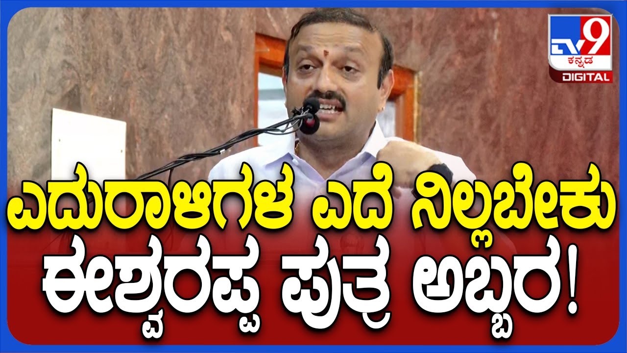 KE Kantesh: ಎದುರಾಳಿಗಳ ಎದೆ ಬಡಿತ ನಿಂತು ಹೋಗಬೇಕು ಎಂದು ಅಬ್ಬರಿಸಿದ ಈಶ್ವರಪ್ಪ ಪುತ್ರ| #TV9D