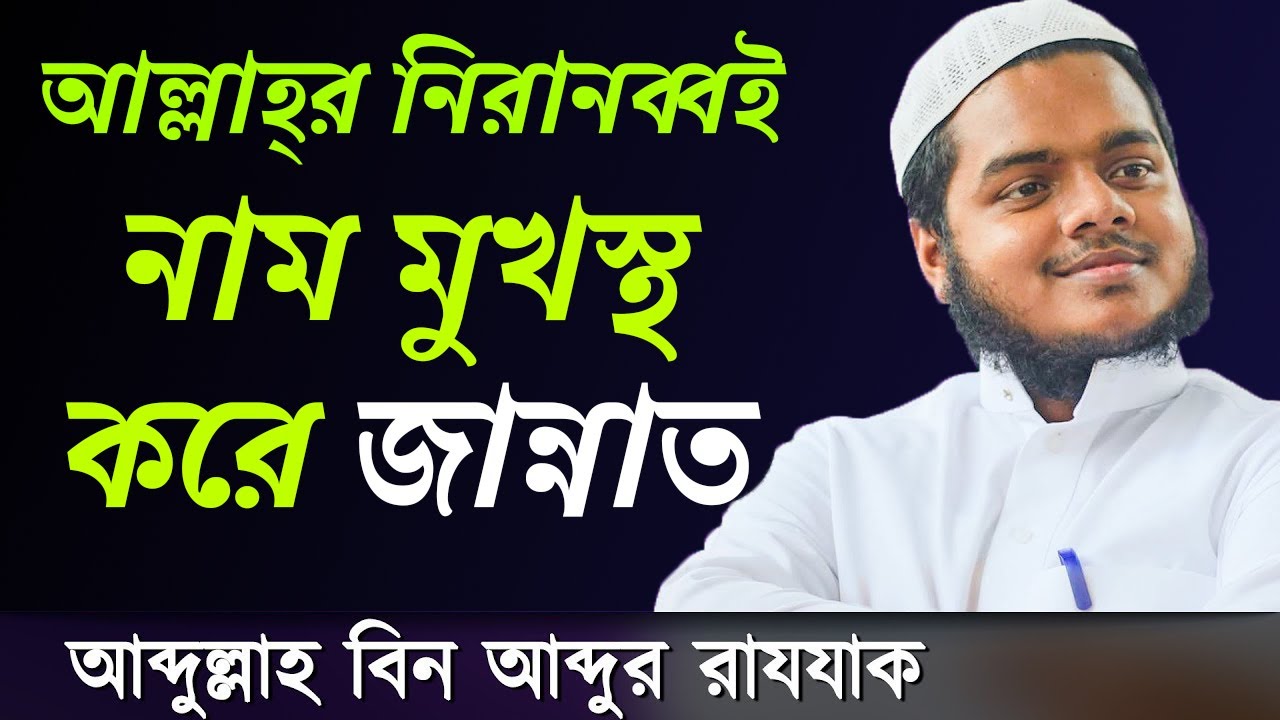 আল্লাহর নিরানব্বই নাম মূখস্ত করে জান্নাত | শায়খ আব্দুল্লাহ বিন আব্দুর রাজ্জাক