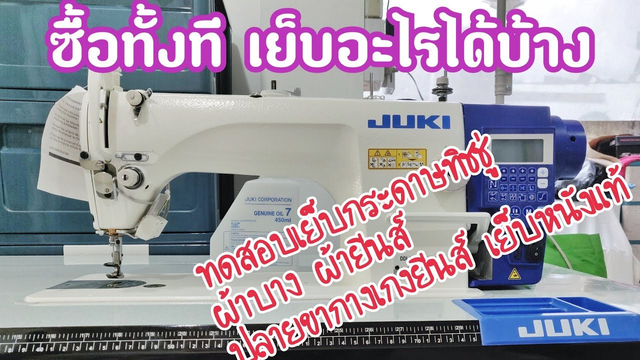 JUKI DDL-7000A ซื้อทั้งที เย็บอะไรได้บ้าง