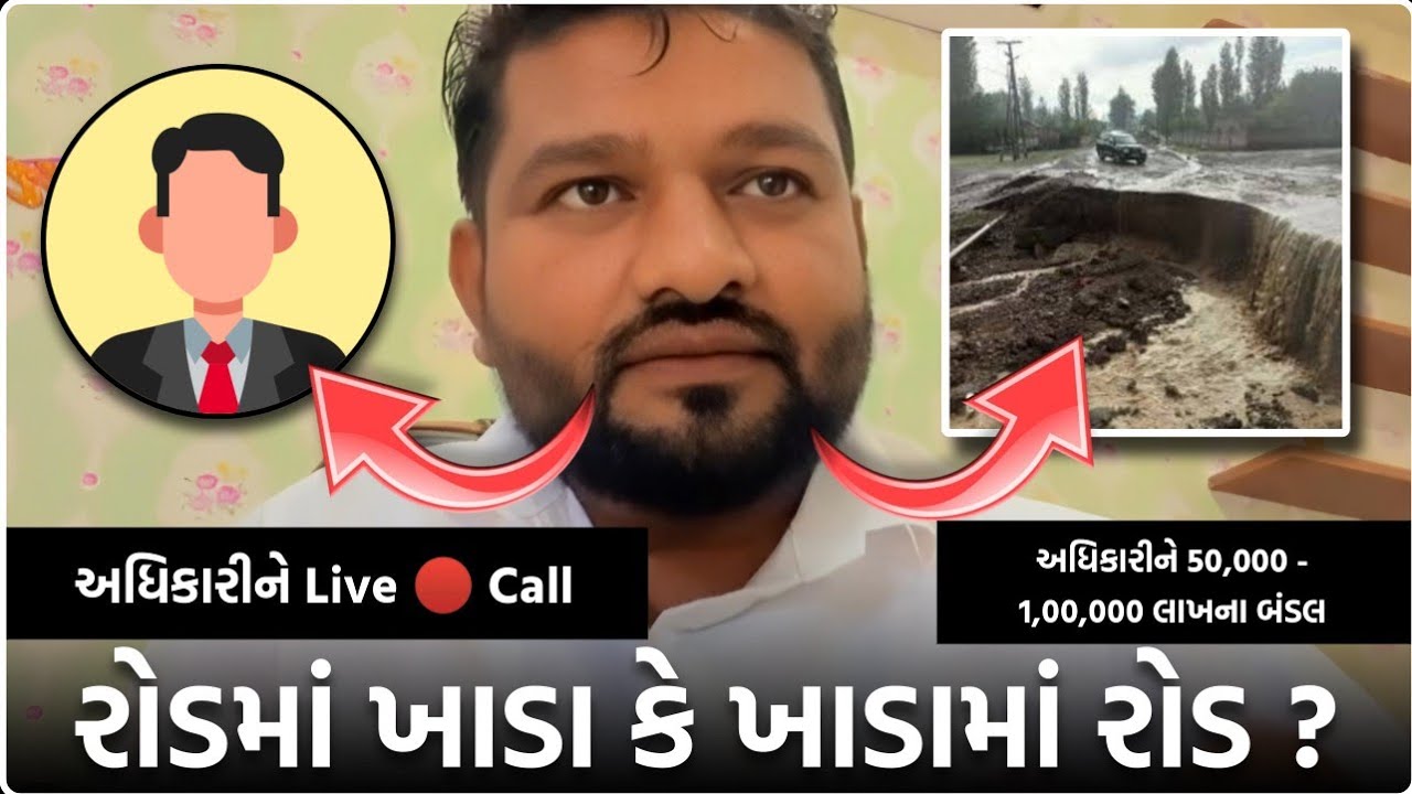 રોડમાં ખાડા કે ખાડામાં રોડ Live 🔴 | Mahipatsinh Chauhan | Bapu Bolega Live |