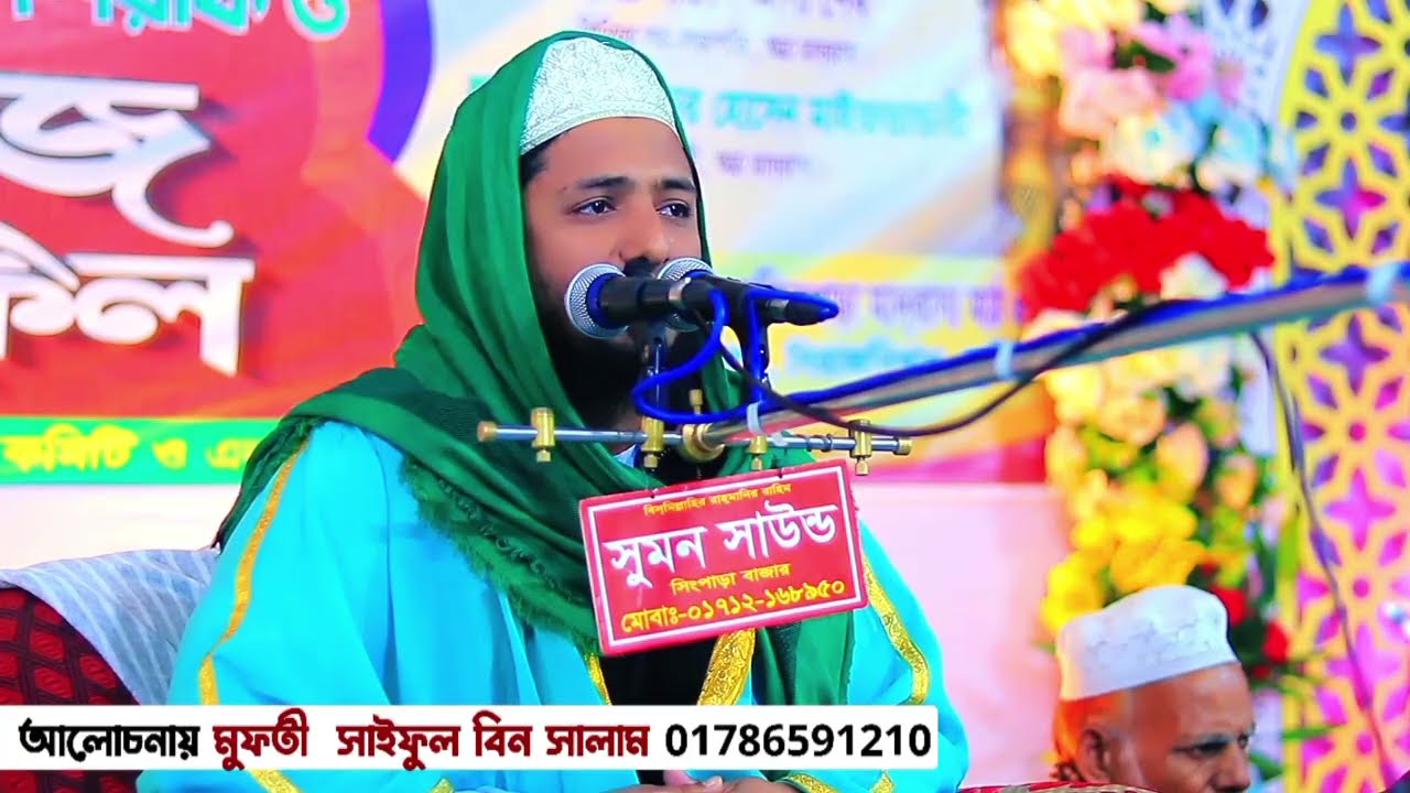ওয়াজ ও বয়ান#মুফতি_সাইফুল বিন সালাম #বাংলা_ওয়াজ #মাহফিল 