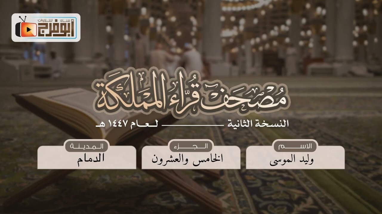 الجزء الخامس والعشرون من مصحف قرّاءالمملكة بنسخته الثانيه للقارئ:وليد الموسى -فرع الدمام 