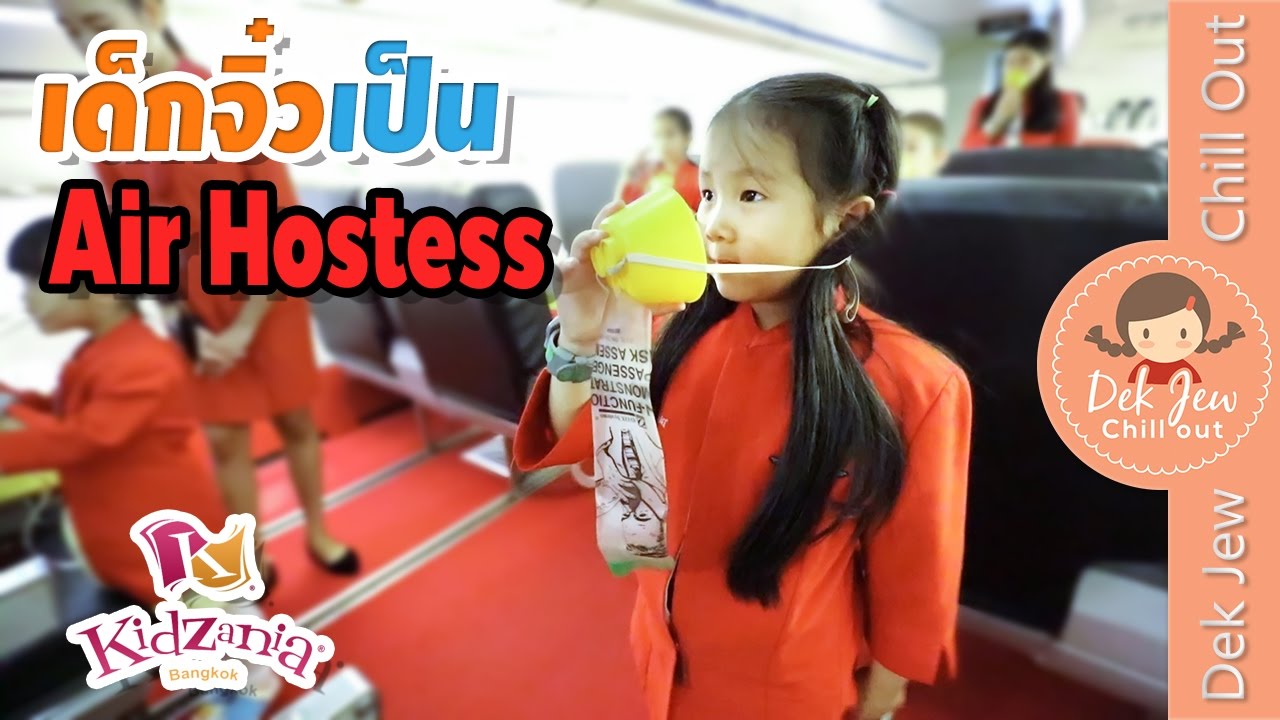 เด็กจิ๋วเป็น Air Hostess (Kidzania#6)