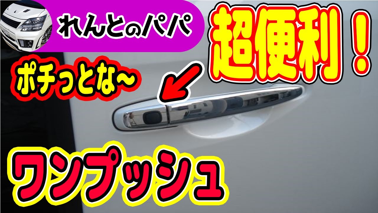 ポチガー取付！スライドドアをワンタッチで開ける便利な進化版キットが登場!！【リメイクバージョン】ミニバン ヴェルファイアオーナー れんとのパパ