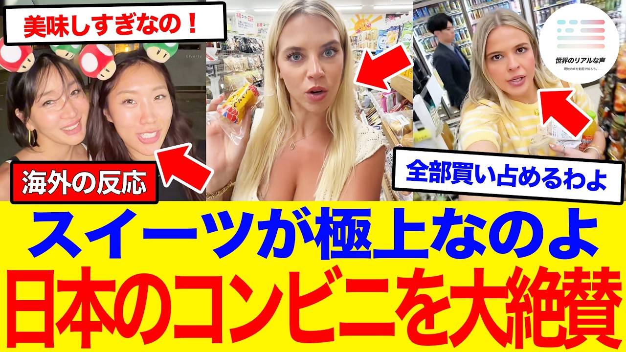 【海外の反応】「日本のコンビニは最高なのよ」外国人観光客がコンビニスイーツを大絶賛！世界が震えた日本のコンビニの“正体”に賞賛の嵐