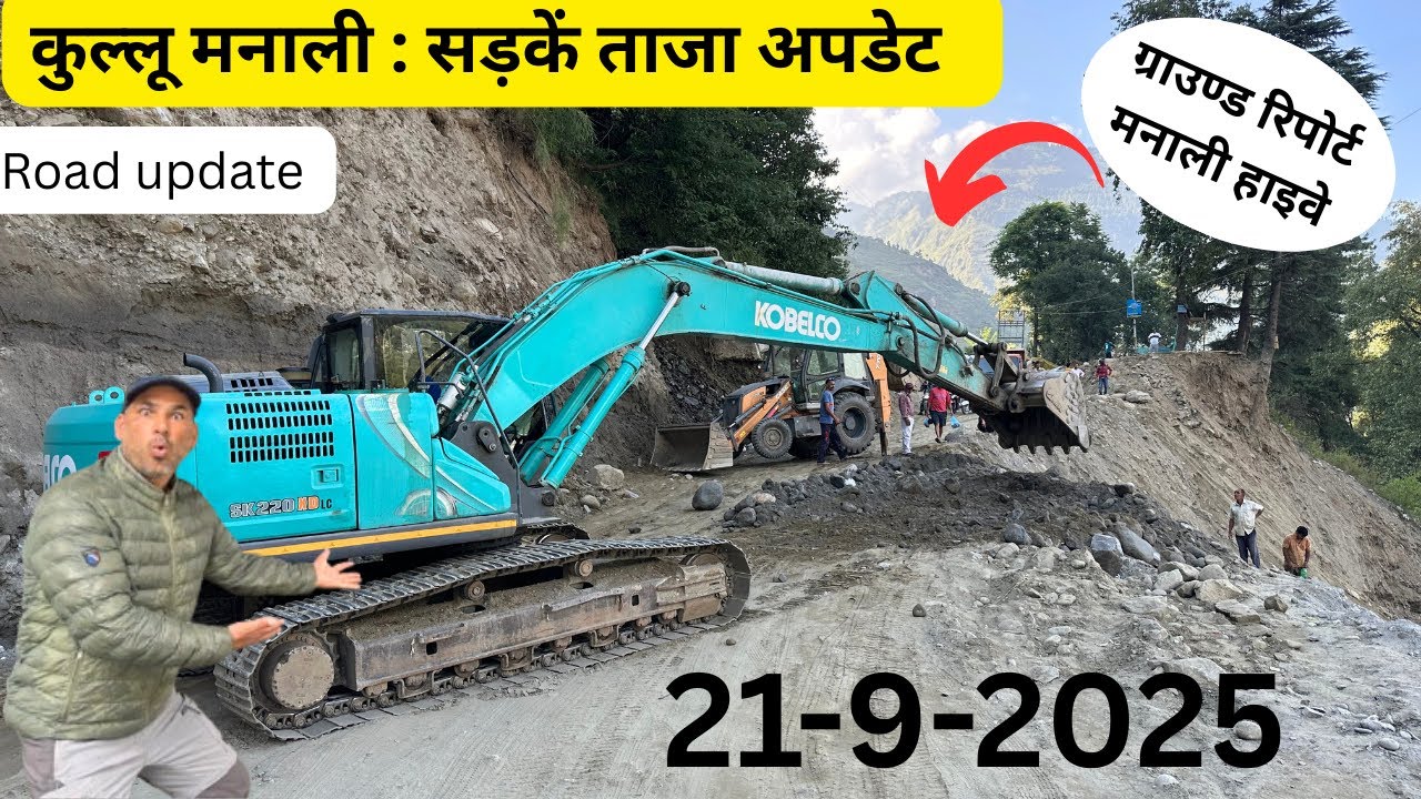 कुल्लू - मनाली सड़क अपडेट: आज का ताजा हाल ,कौनसे रास्ते खुले Kullu Manali road updates /After Flood 