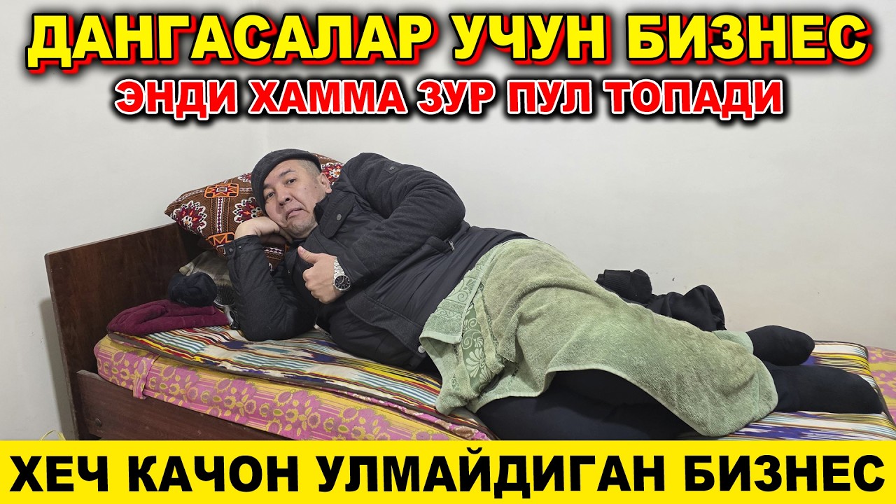 ДАНГАСАЛАР УЧУН БИЗНЕС ГОЯ ЭНДИ ХАММА ЯХШИ ПУЛ ТОПАДИ