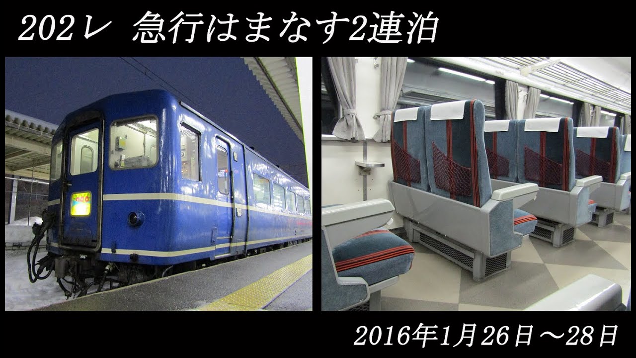 【202レ　急行はまなす2連泊】ドリームカー・B寝台　ほか