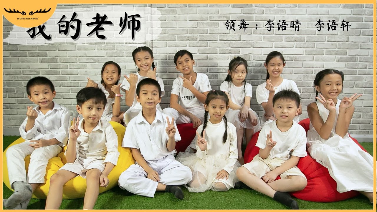 马抒慧&张慧慧&Lai Ci Yin&何赞融 - 《我的老师》 Version 2 手势舞MV