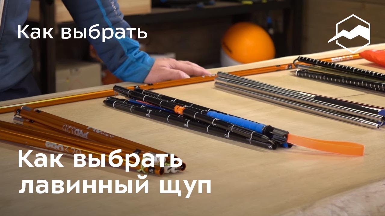 Как выбрать лавинный щуп