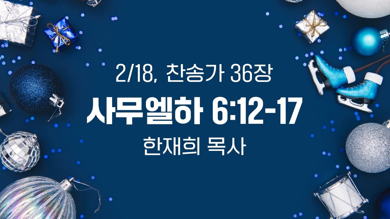 10분새벽말씀 | 260218 | 삼하6:12-17 | 한재희목사