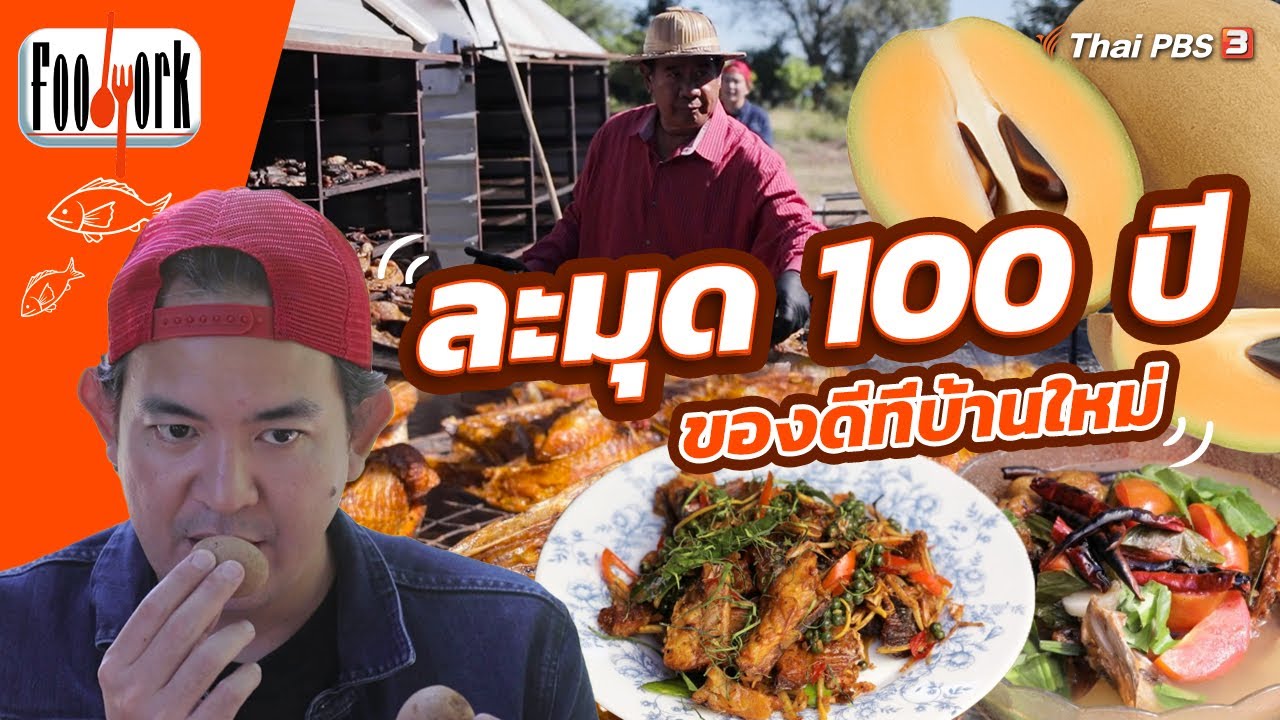 ละมุด 100 ปี ของดีที่บ้านใหม่ | Foodwork
