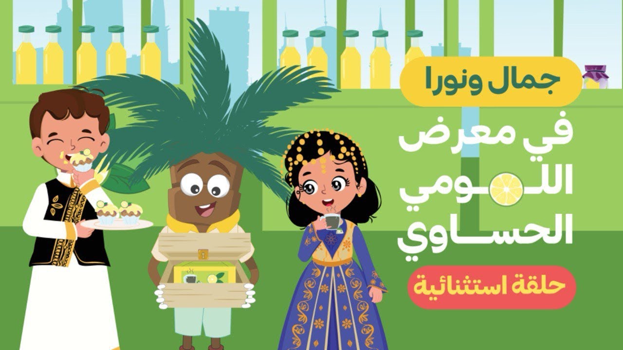 حلقة استثنائية: جمال ونورا في زيارة لمعرض اللومي الحساوي  - حلقة خاصة برعاية غرفة الأحساء 