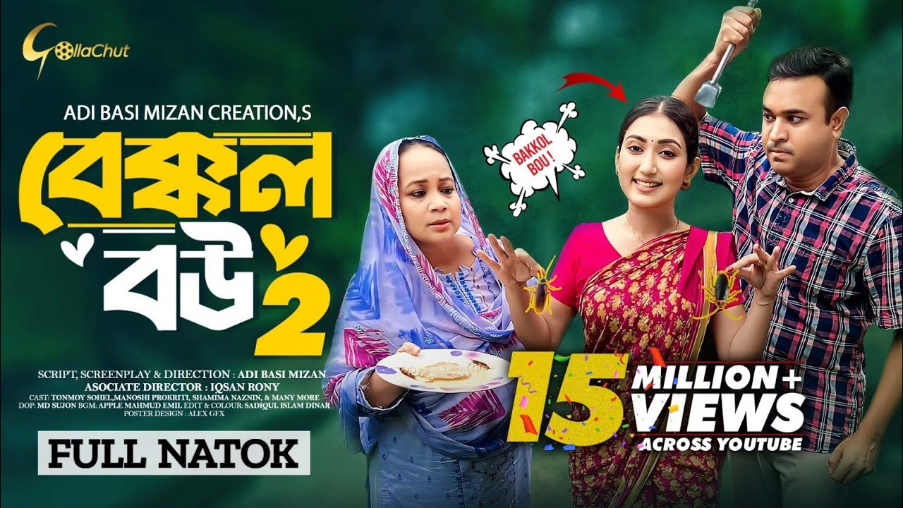 Bakkol Bou 2। বেক্কল বউ ২। Bangla Natok 2024। Tonmoy Sohel। Manoshi Prokrity। Full Natok। Adi Basi