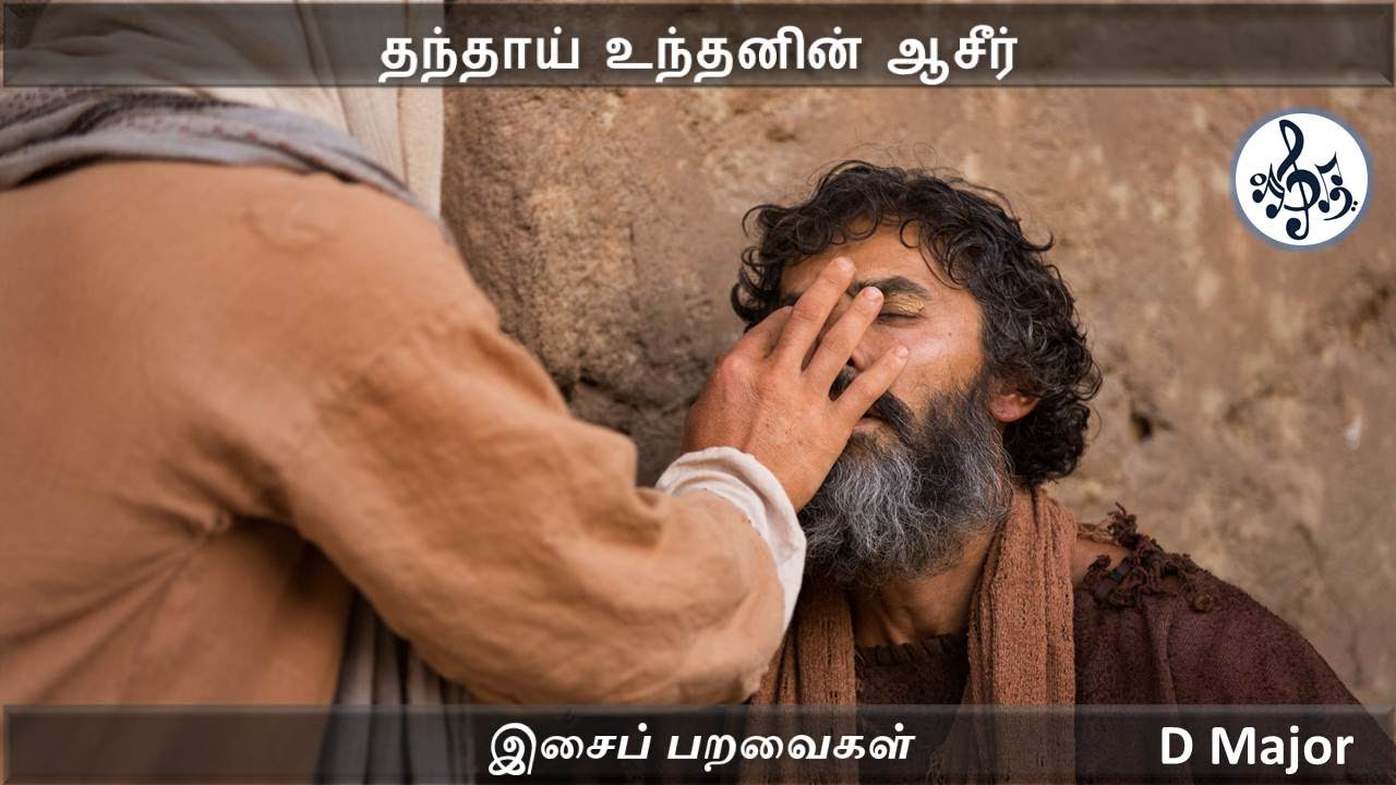 தந்தாய் உந்தனின் ஆசீர் | மன்றாட்டு | Visuvasigal mantrattu | Tamil catholic song keyboard notes