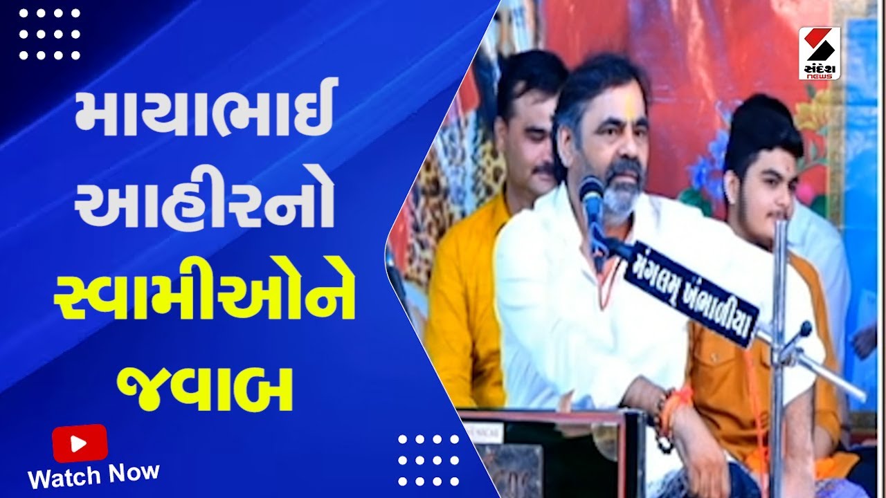 Salangpur Hanumanji Vivad | માયાભાઈ આહીરનો સ્વામીઓને જવાબ | Mayabhai Ahir | Controversy