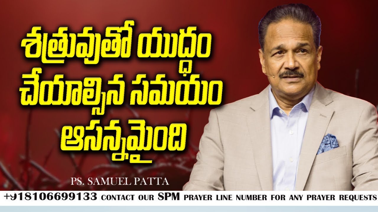 శత్రువులతో యుద్ధం చేయాల్సిన సమయం | Ps. Samuel Patta