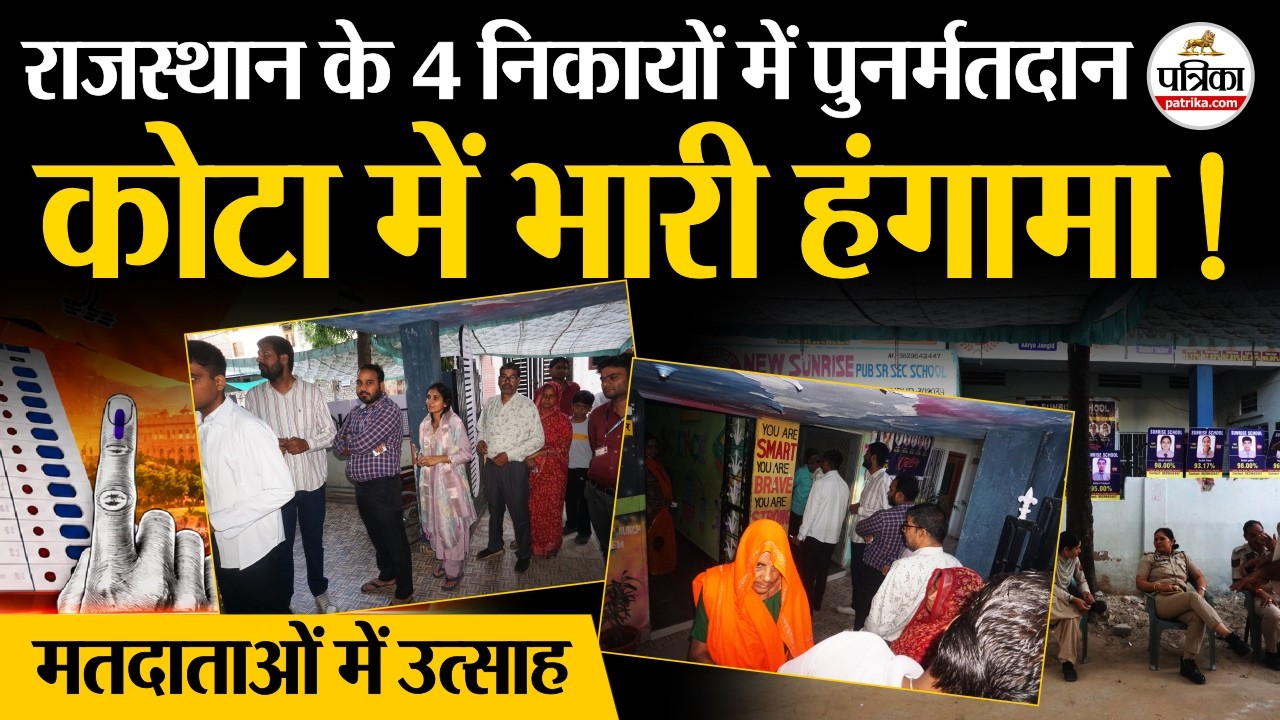 राजस्थान निकाय चुनाव 2026: राजस्थान नगर निकाय चुनाव में 10 बूथों पर हुआ पुनर्मतदान, कोटा में हंगामा!
