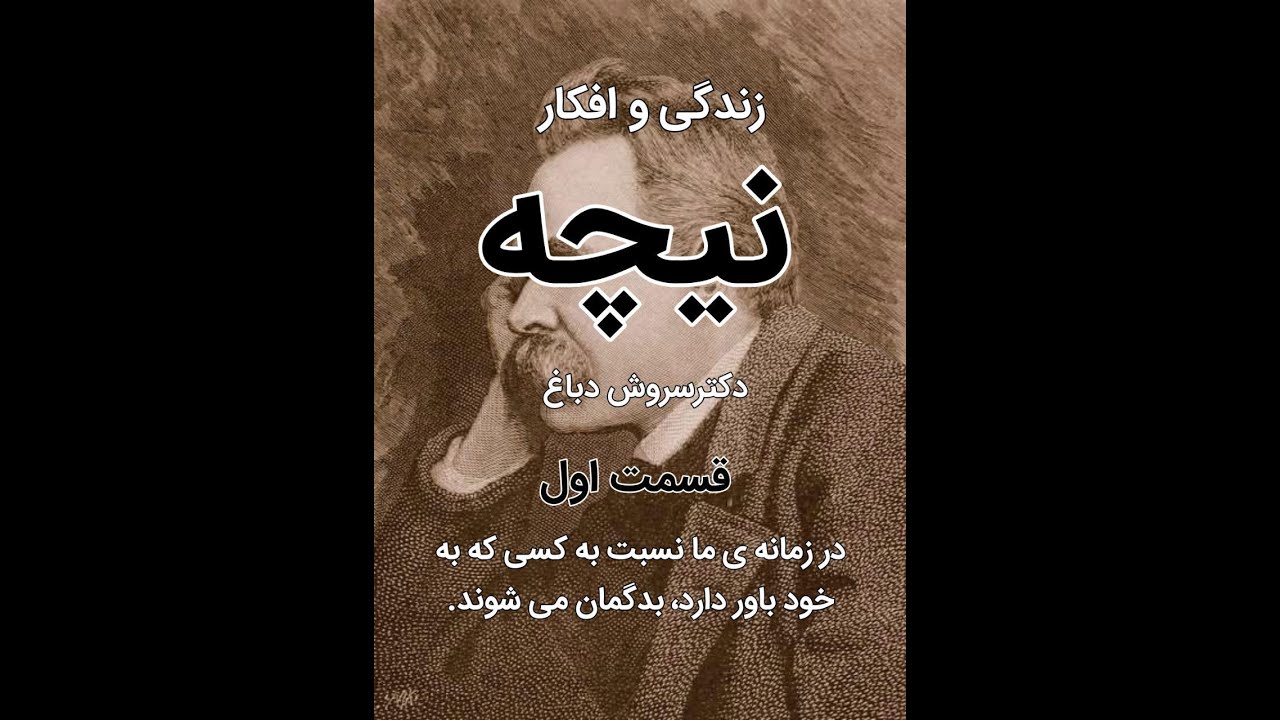 زندگی و افکار نیچه. دکتر سروش دباغ. قسمت اول