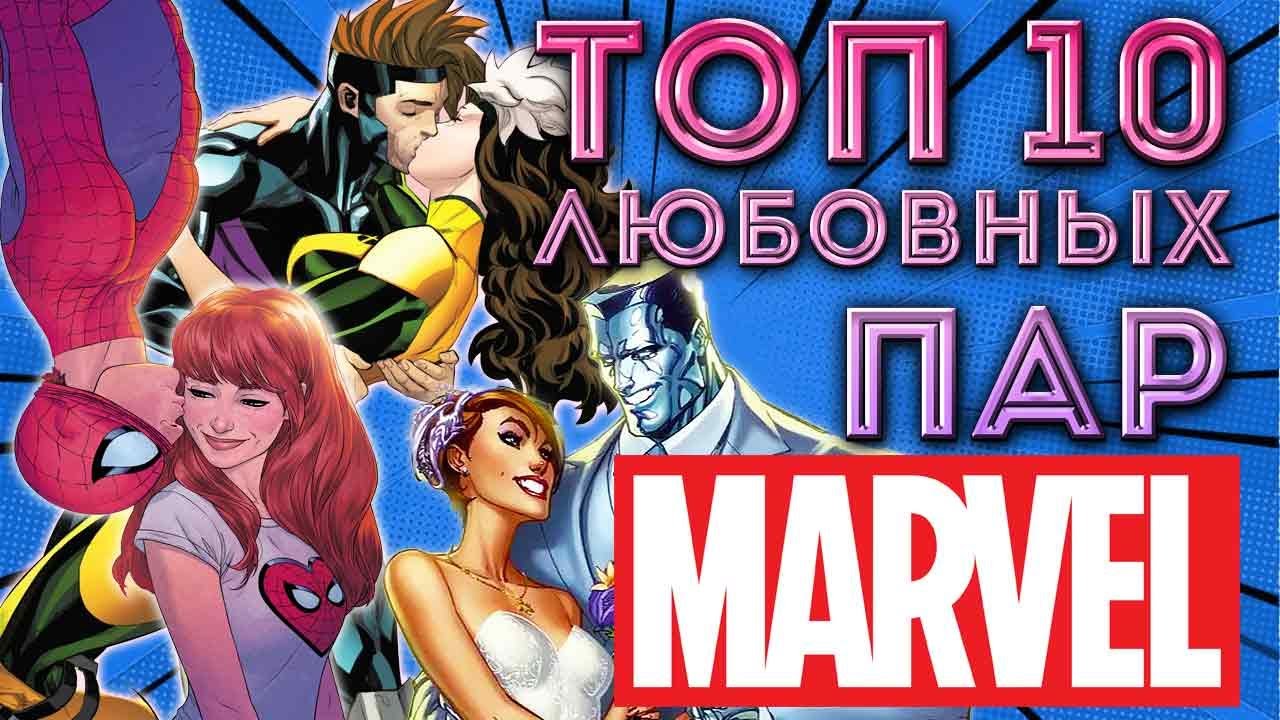 Топ-10 Любовных Пар MARVEL, Которые Украли Наши Сердца!