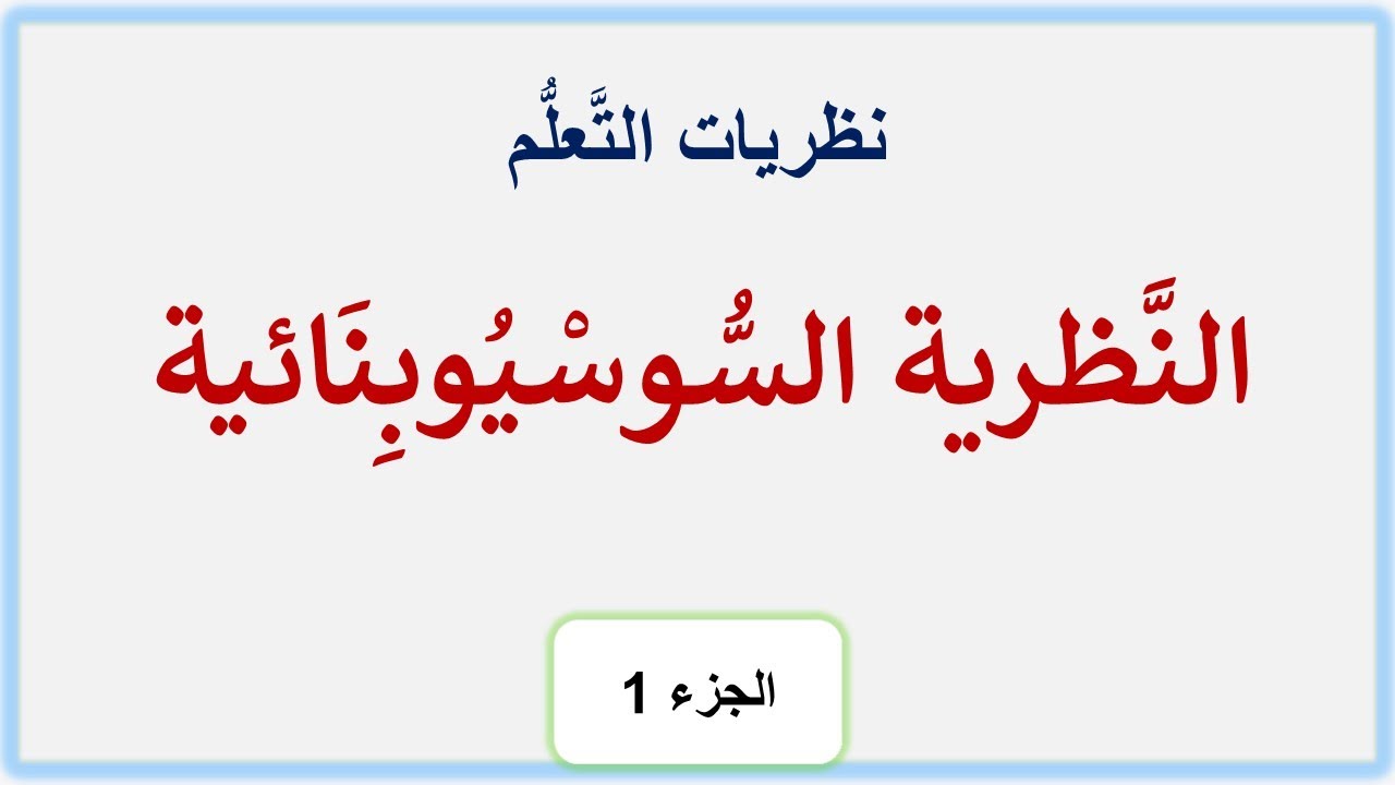 النَّظرية السُّوسْيوبِنائية ورُوَّادها