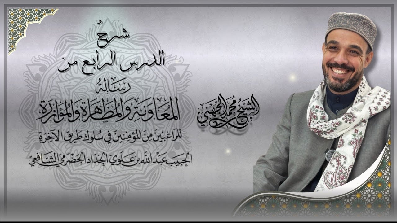 رسالة المعاونة والمظاهرة | الدرس الرابع بعنوان 