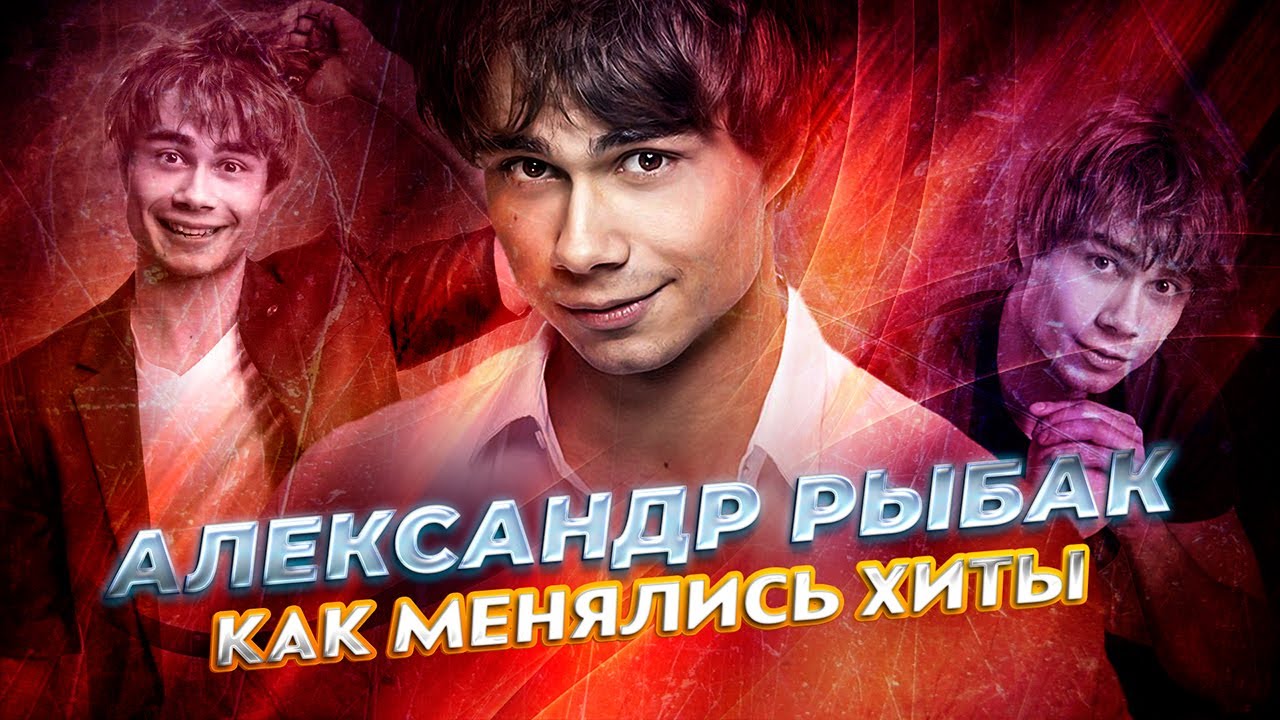 АЛЕКСАНДР РЫБАК (Alexander Rybak): КАК МЕНЯЛИСЬ ХИТЫ с 2006 по 2023 год