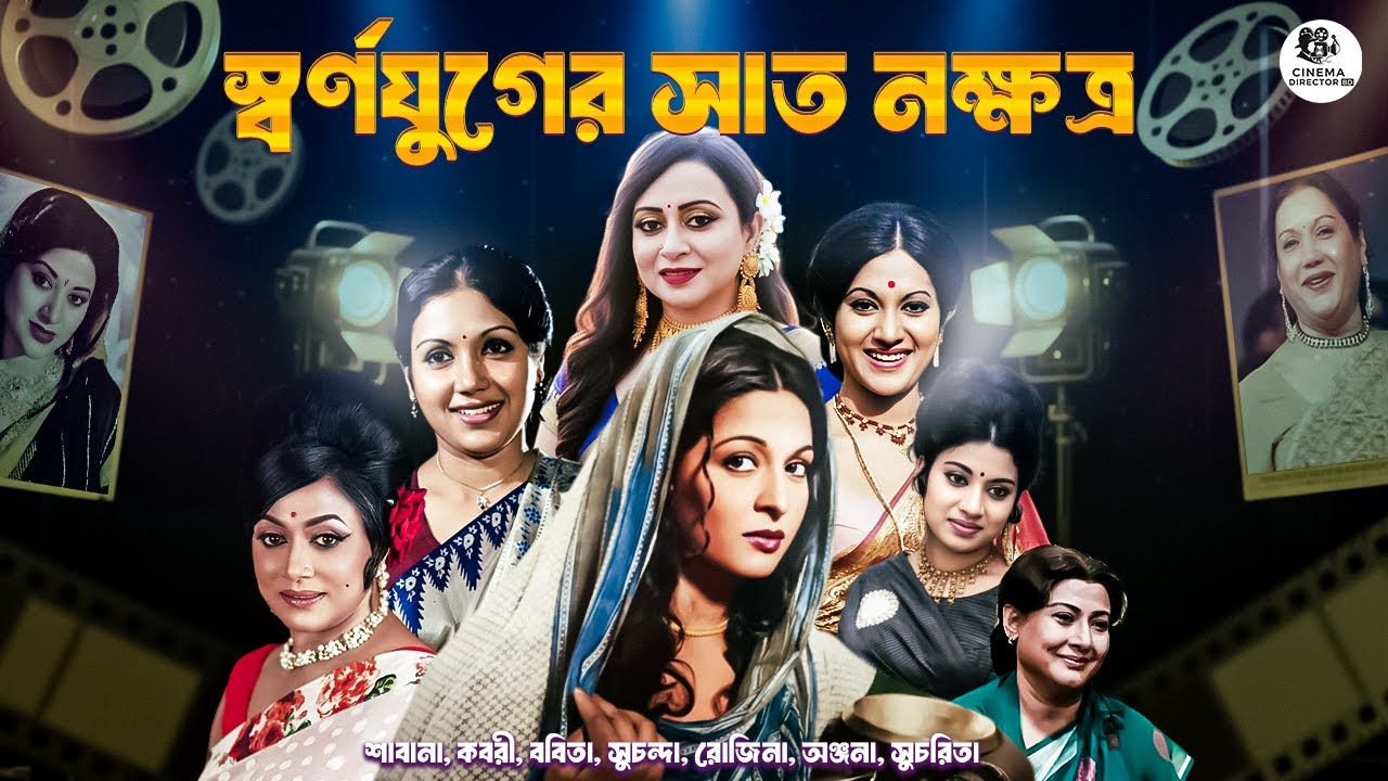 বাংলা চলচ্চিত্রের স্বর্ণযুগের সাত নক্ষত্র | শাবানা, কবরী, ববিতা, সুচন্দা, রোজিনা, অঞ্জনা ও সুচরিতা🌺