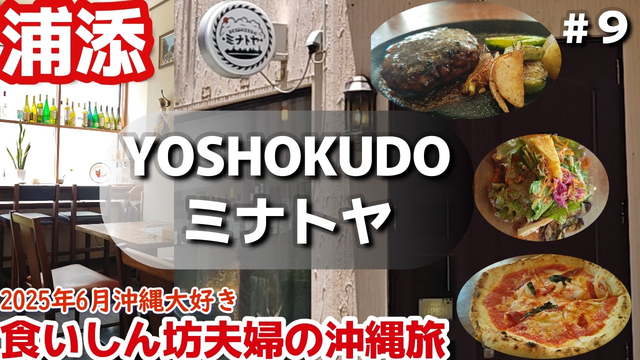 【沖縄旅行】沖縄県中部浦添市人気予約おすすめ「YOSHOKUDOミナトヤ」沖縄３泊４日 夫婦２人旅