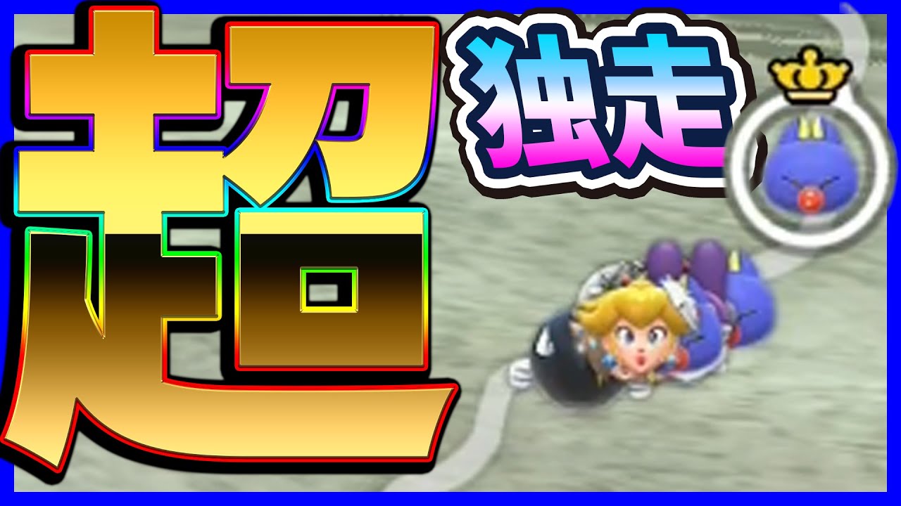 【 独走 】ぶっちぎったサバイバル#1501 【 マリオカートワールド マリカワールド スイッチ２ 】