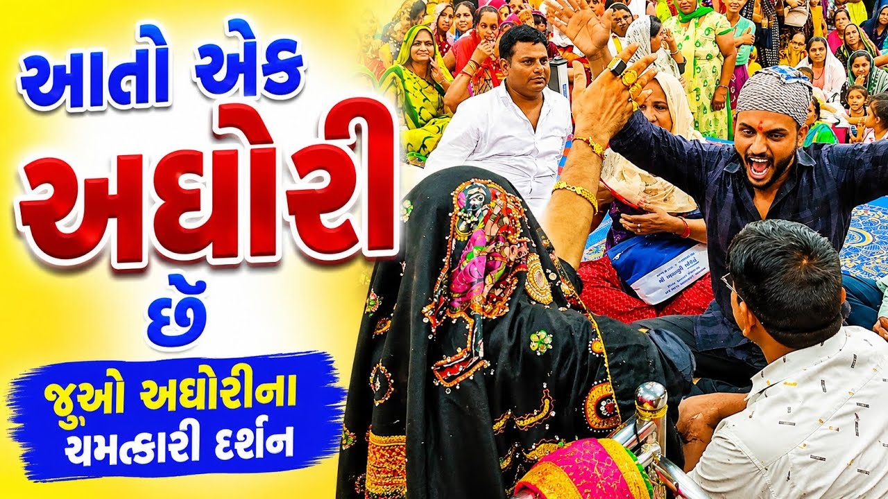 અઘોરી ને ગુસ્સો આવ્યો..? મંદિર ગામ મોટીખડોલ ડાકોર રોડ.. 8238820862 9924623901