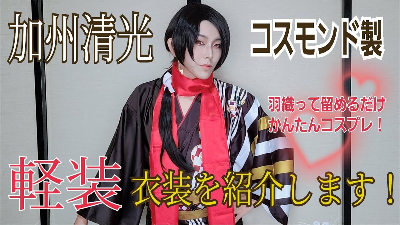 【コスモンド】加州清光・軽装衣装紹介します！【所詮千尋】