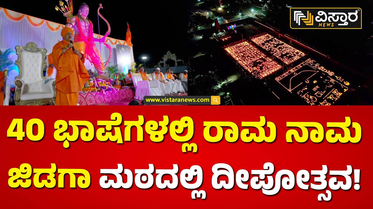 ಡಾ. ಮುರುಘರಾಜೇಂದ್ರ ಶ್ರೀಗಳಿಂದ ರಾಮೋತ್ಸವ | Shree Murugharajendra Mahaswamiji | Deepotsav | Ramotsava