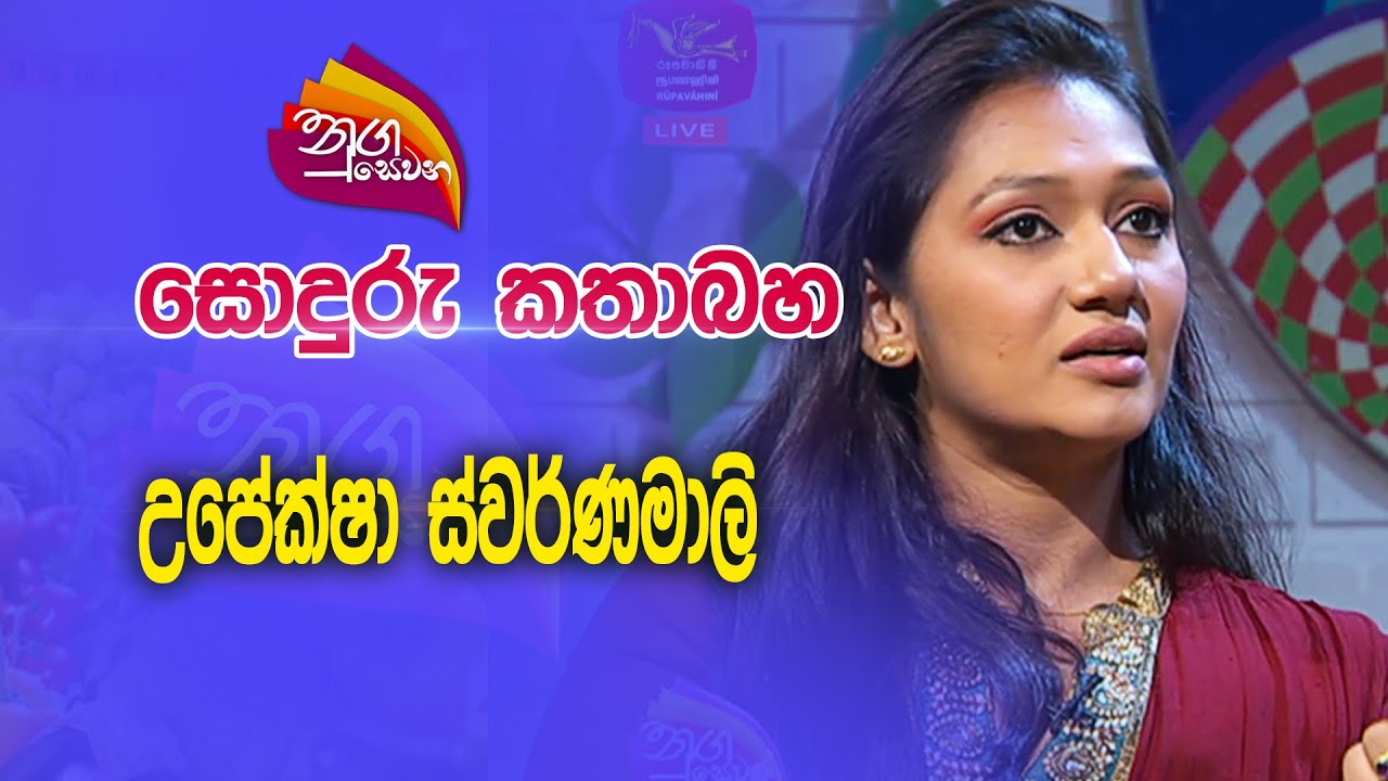Nugasewana |සොදුරු කතාබහ -උපේක්ෂා ස්වර්ණමාලි   |2023-07-18|Rupavahini